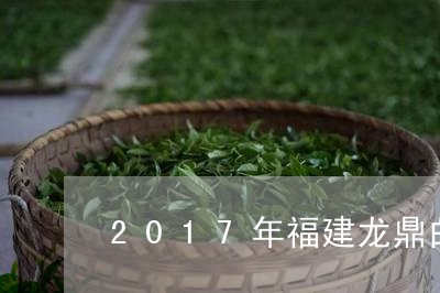 2017年福建龙鼎白茶/2023092204039