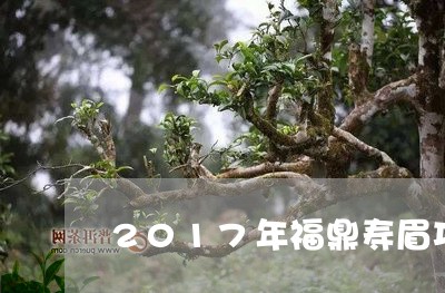 2017年福鼎寿眉功效/2023092442494