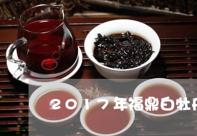 2017年福鼎白牡丹盒装50g/2023062809382