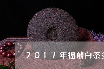 2017年福鼎白茶多少钱一斤啊/2023062860289