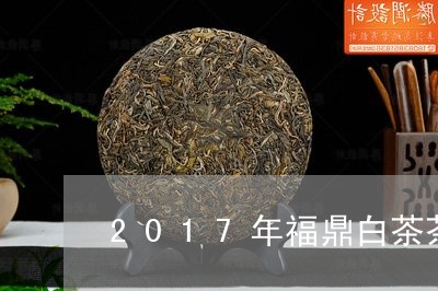 2017年福鼎白茶茶质好吗/2023111417281