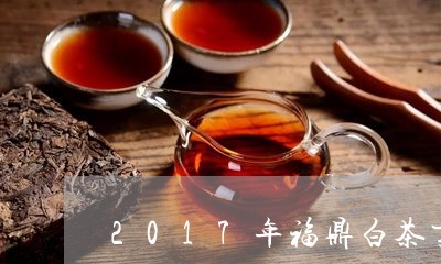 2017年福鼎白茶贡眉/2023092512847