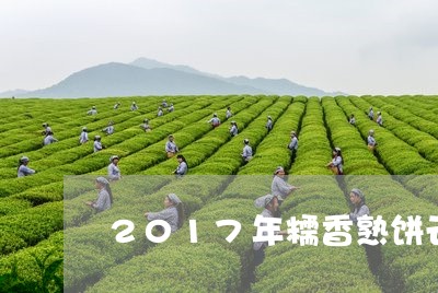 2017年糯香熟饼云域普洱价格/2023060387249