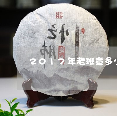 2017年老班章多少钱一公斤/2023060174737