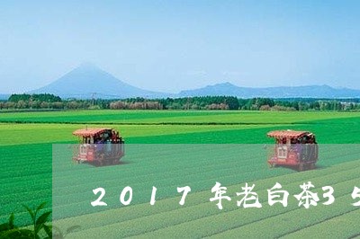 2017年老白茶357克/2023111715938