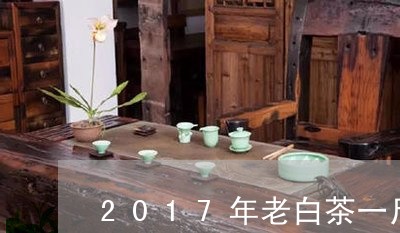 2017年老白茶一斤装介绍/2023111408351