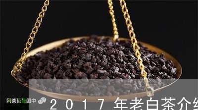 2017年老白茶介绍/2023092718158