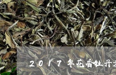 2017年花香牡丹老白茶/2023111620593