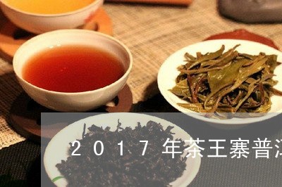 2017年茶王寨普洱茶/2023081422834