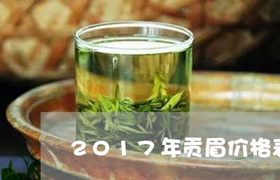 2017年贡眉价格表/2023120899582