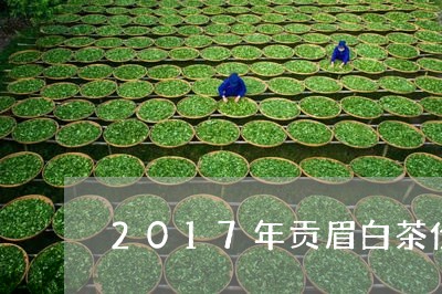 2017年贡眉白茶价格多少/2023062837238