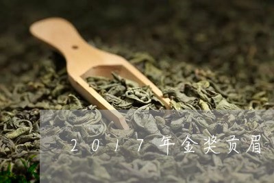 2017年金奖贡眉/2023071310805