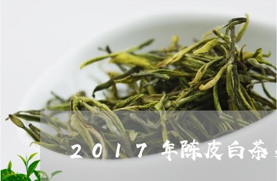 2017年陈皮白茶多少钱一斤/2023111486938