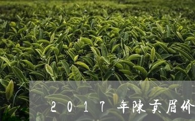 2017年陈贡眉价格/2023092107169