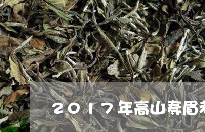 2017年高山寿眉老白茶/2023111665850