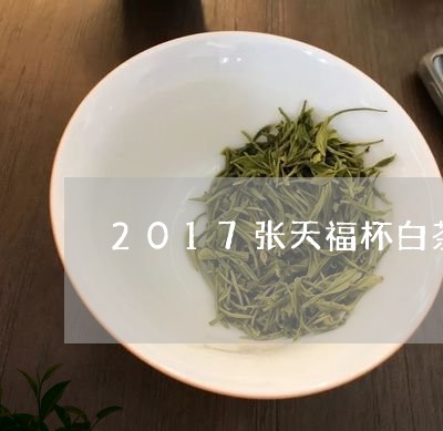 2017张天福杯白茶/2023092704726