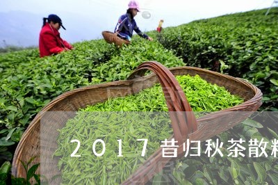 2017昔归秋茶散料/2023071625179