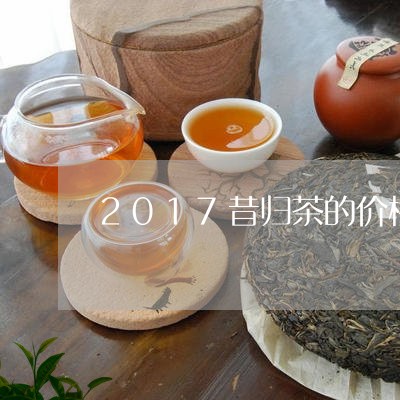 2017昔归茶的价格/2023061020391