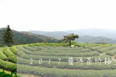 2017普洱茶价格多少钱一盒/2023082871836