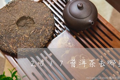 2017普洱茶去哪买/2023100637382