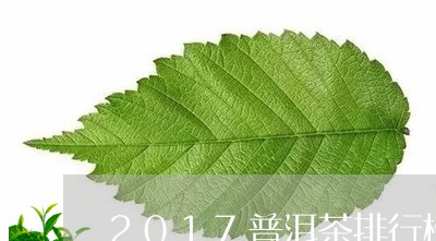 2017普洱茶排行榜/2023080315269