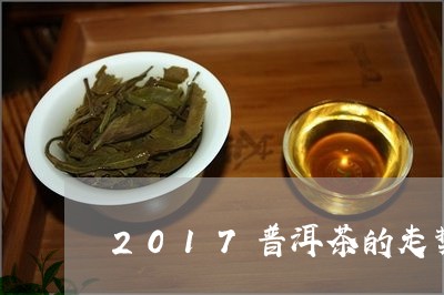 2017普洱茶的走势/2023062763835