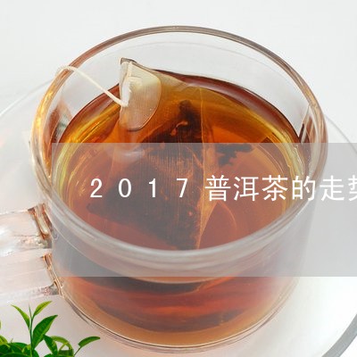 2017普洱茶的走势/2023100851715