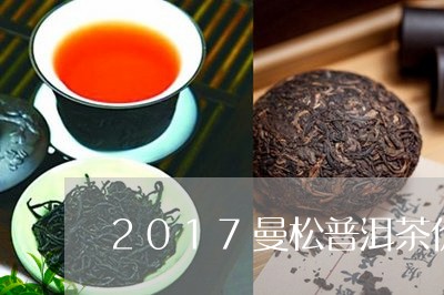 2017曼松普洱茶价格/2023122036171