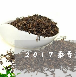 2017泰号普洱茶/2023120626059