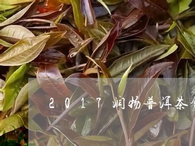 2017润物普洱茶饼/2023110383714