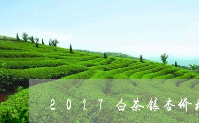 2017白茶银杏价格/2023092702839