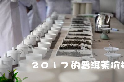 2017的普洱茶价格/2023080353926