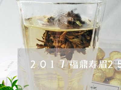 2017福鼎寿眉250克/2023062726171