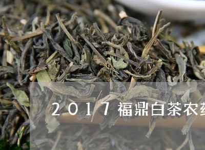 2017福鼎白茶农药/2023092785826