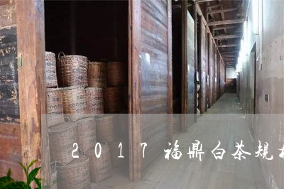 2017福鼎白茶规模/2023092021736