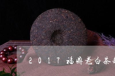 2017福鼎老白茶罐装/2023092279493