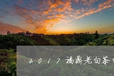 2017福鼎老白茶贡眉散茶/2023111590380