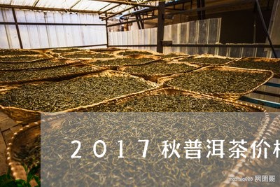 2017秋普洱茶价格/2023080353715