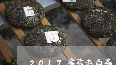 2017窖藏老白茶/2023121342794