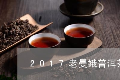 2017老曼娥普洱茶/2023080317359