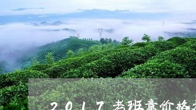 2017老班章价格表/2023092425361