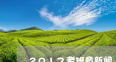 2017老班章新闻/2023042738171