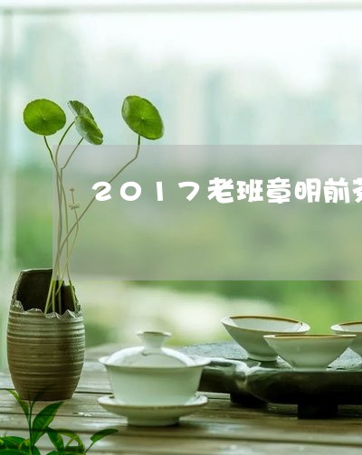 2017老班章明前茶/2023092476240