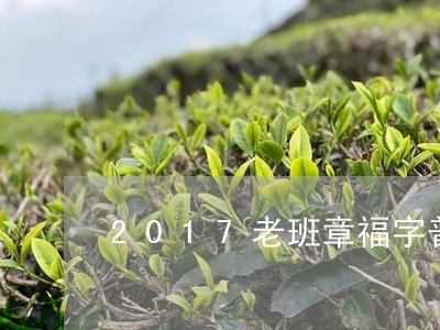 2017老班章福字普洱茶/2023081564917