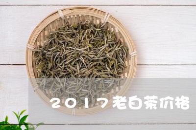 2017老白茶价格/2023071368515