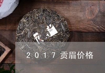 2017贡眉价格/2023090716151