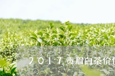 2017贡眉白茶价值/2023120846839