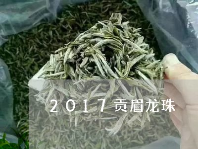 2017贡眉龙珠/2023090720514