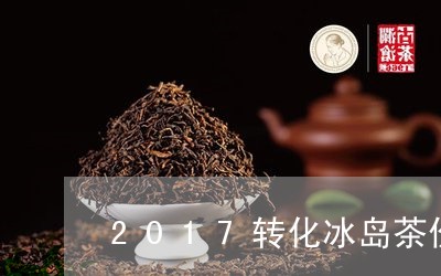 2017转化冰岛茶价格表/2023051227472