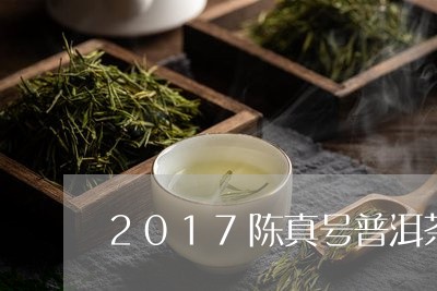 2017陈真号普洱茶/2023120638503